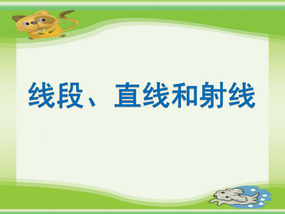 苏科版数学七上线段射线直线演讲教学课件.pptx_第1页