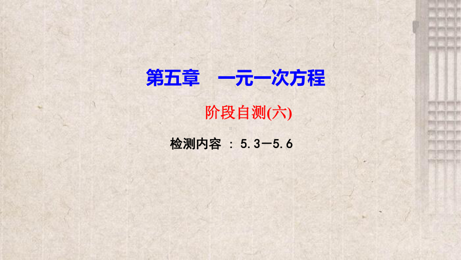 环江毛南族自治县某中学七年级数学上册第五章一元一次方程阶段自测六课件新版北师大版2.ppt_第1页