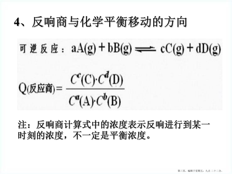 高中化学-《化学平衡的移动》课件4-苏教版选修4.ppt_第3页