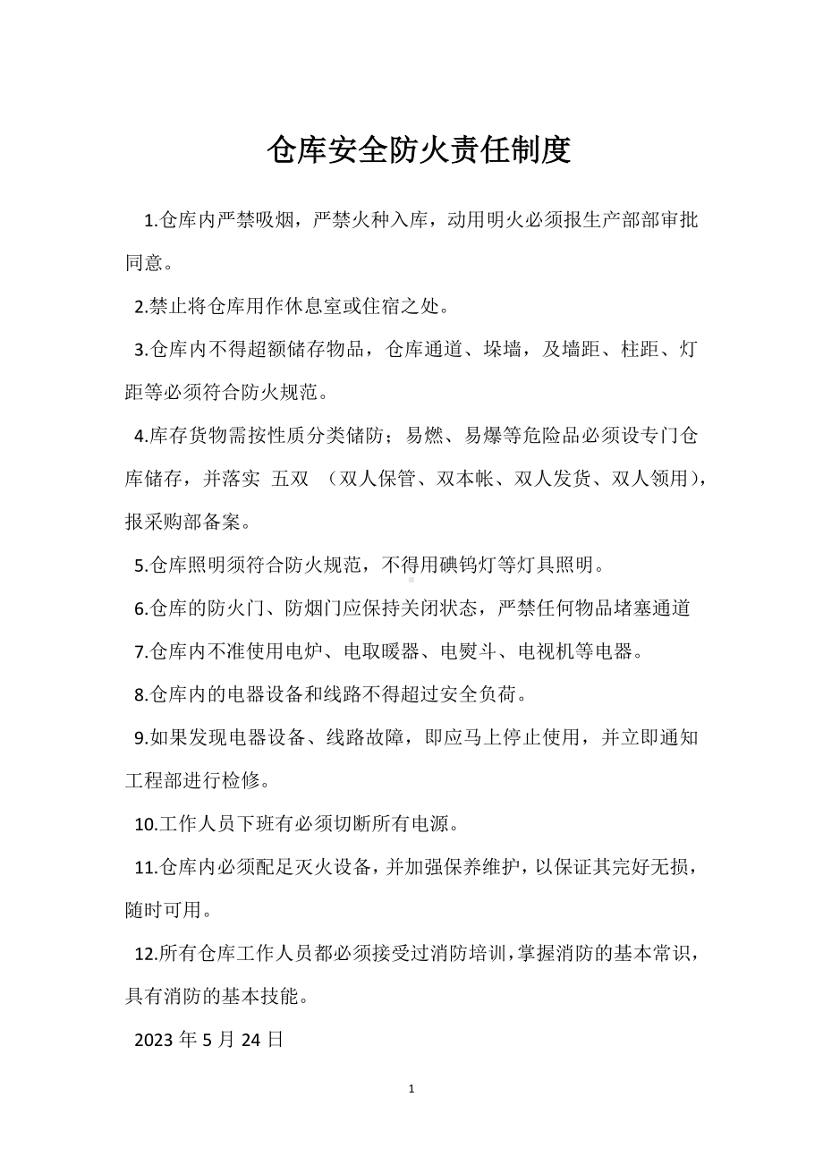 仓库安全防火责任制度模板范本.docx_第1页