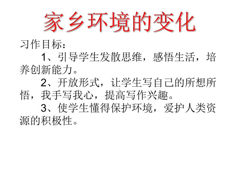 小学语文三年级下册第二单元作文指导-家乡环境的变化课件.ppt_第2页