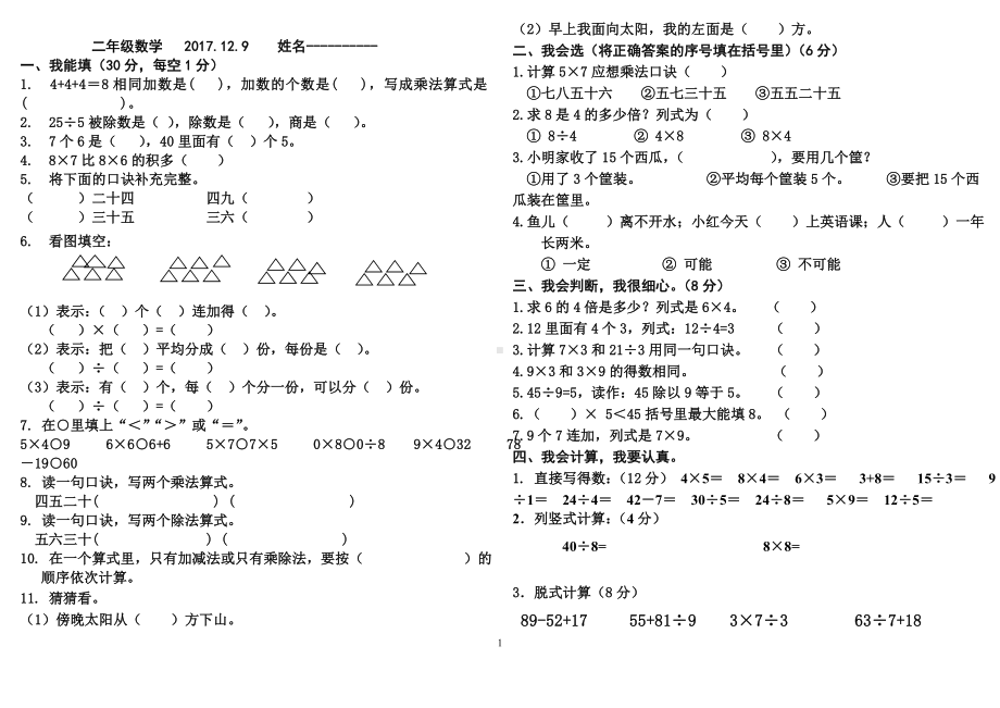 青岛版小学二年级数学上册期末试卷.doc_第1页