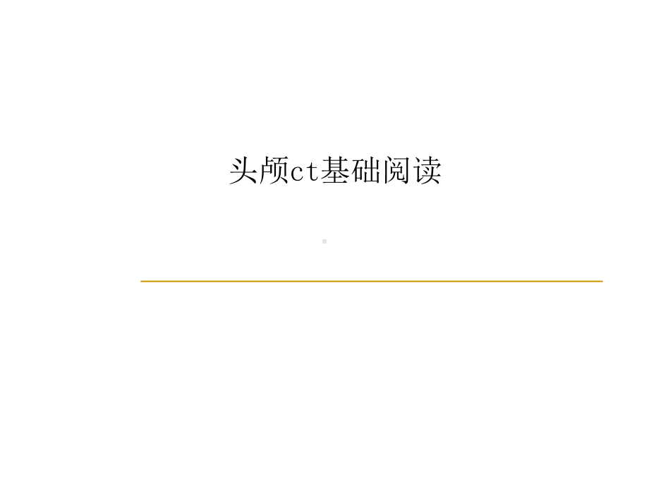 头颅ct基础阅读课件.ppt_第1页