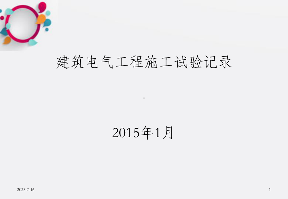 建筑电气工程施工试验记录课件.pptx_第1页