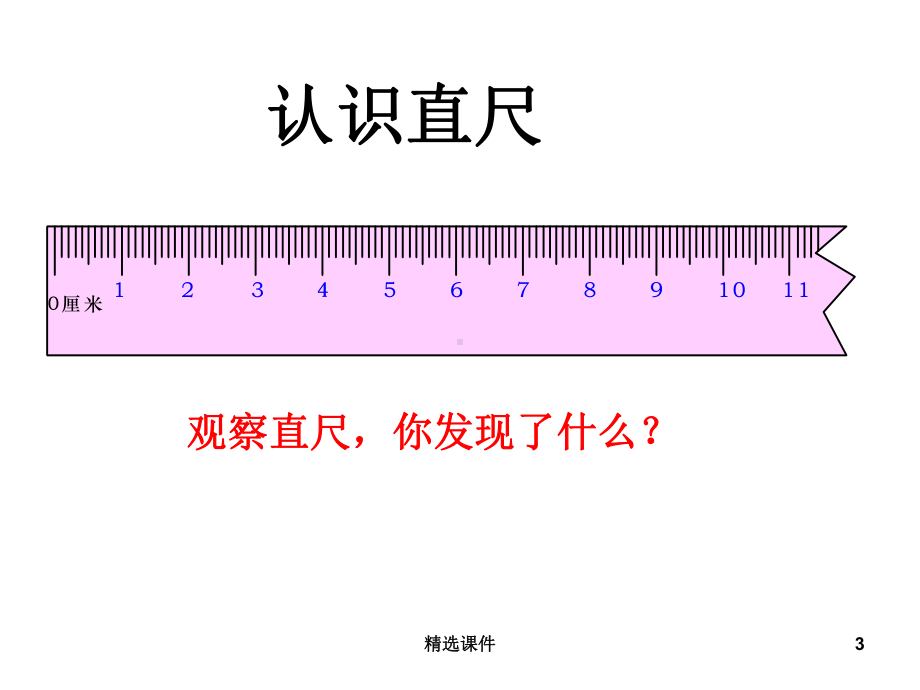 认识厘米用厘米量课件.ppt_第3页