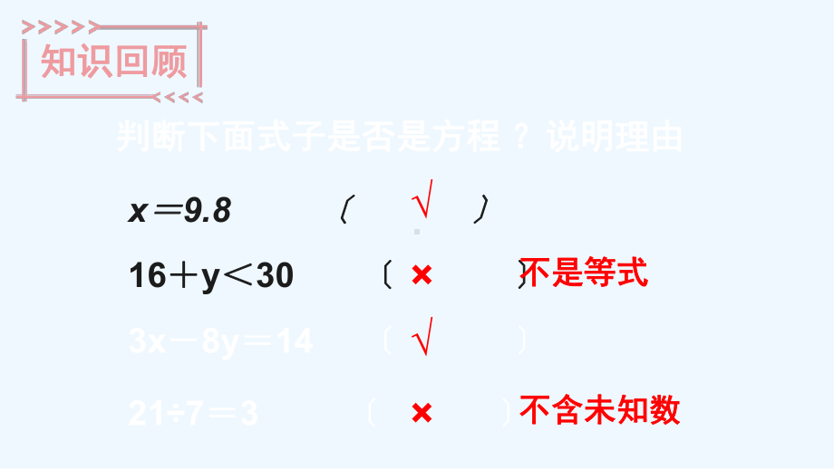 遵义县某小学五年级数学下册五方程4解方程第1课时解方程1课件西师大版.ppt_第2页