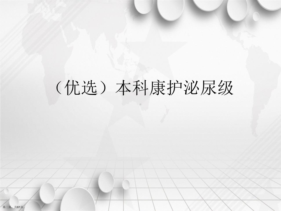 本科康护泌尿级讲课课件.ppt_第2页