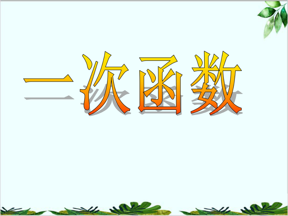 苏科版数学八年级上册一次函数课件6.ppt_第1页