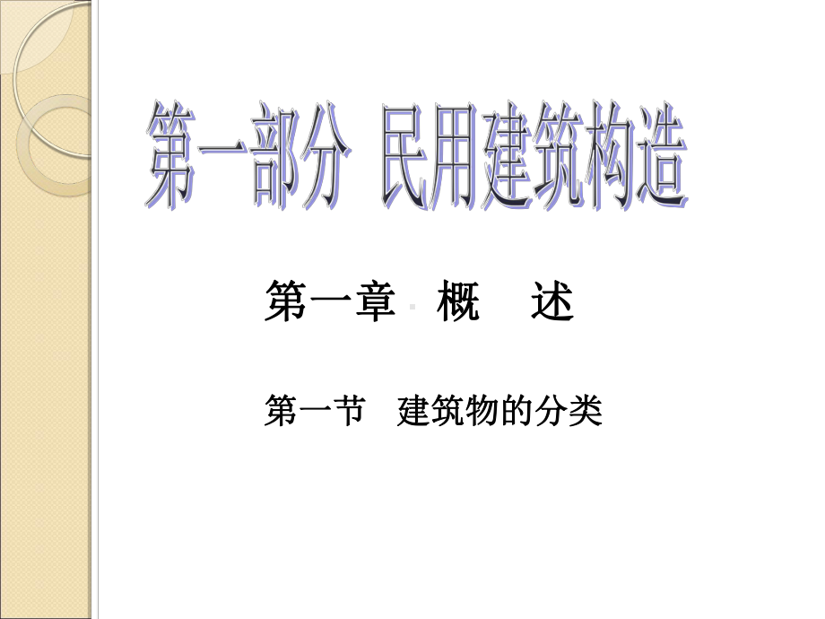 建筑构造民用部分0-概述部分课件.pptx_第1页