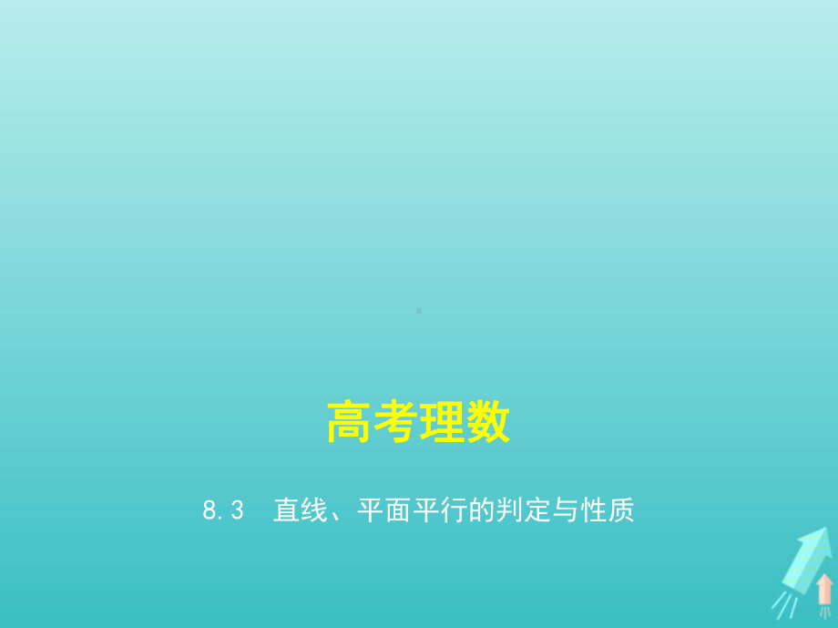 课标专用5年高考3年模拟A版2021高考数学专题八立体几何3直线平面平行的判定与性质课件理.pptx_第1页