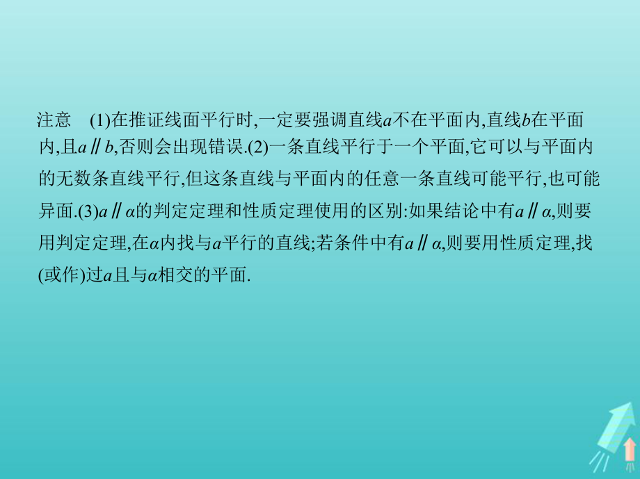 课标专用5年高考3年模拟A版2021高考数学专题八立体几何3直线平面平行的判定与性质课件理.pptx_第3页