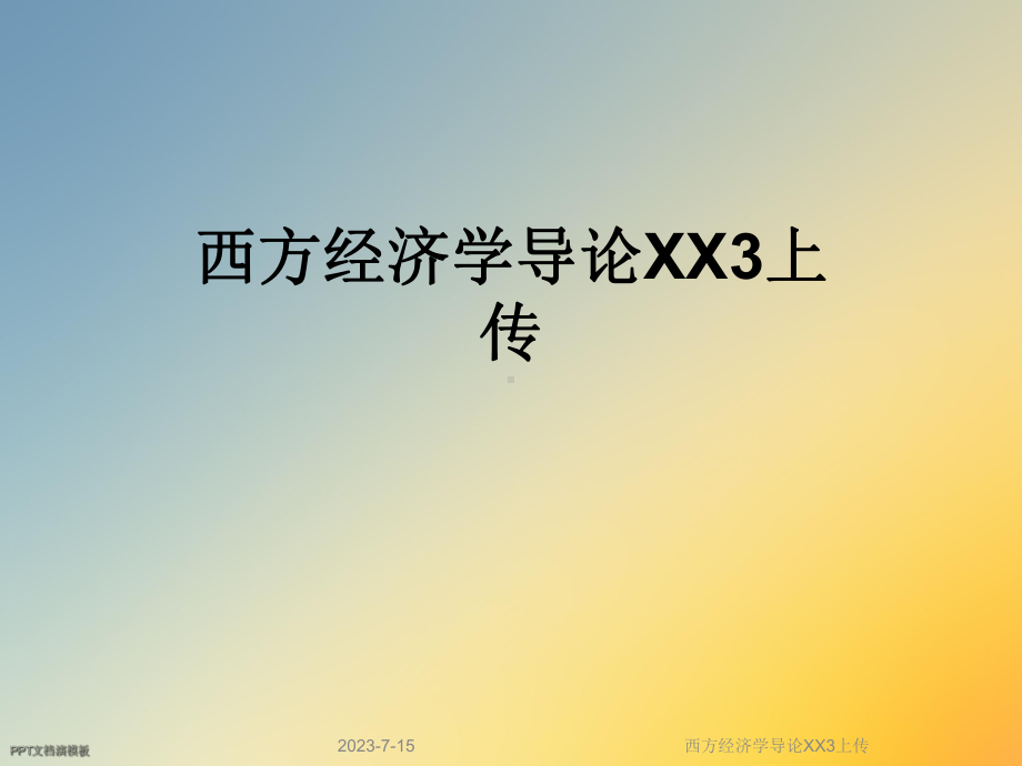 西方经济学导论XX3上传课件.ppt_第1页