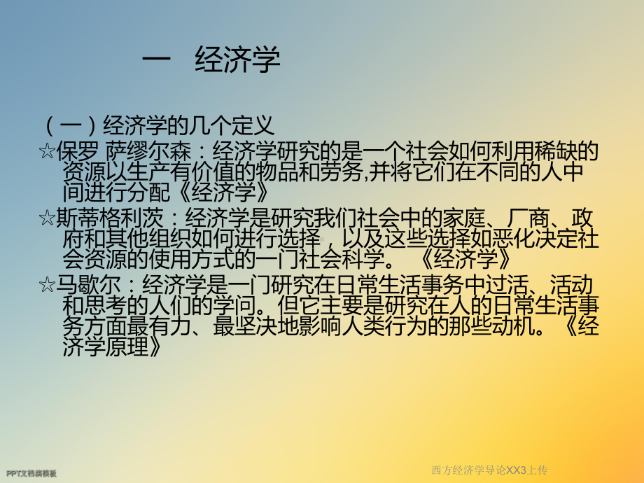 西方经济学导论XX3上传课件.ppt_第3页