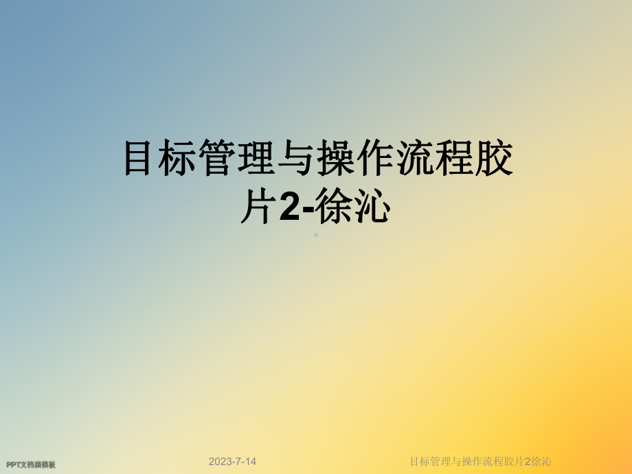 目标管理与操作流程胶片课件.ppt_第1页