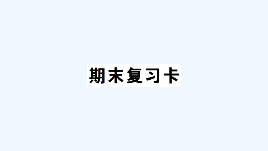 甘肃省庆阳市某小学五年级数学上册期末复习卡课件西师大版3.ppt_第1页