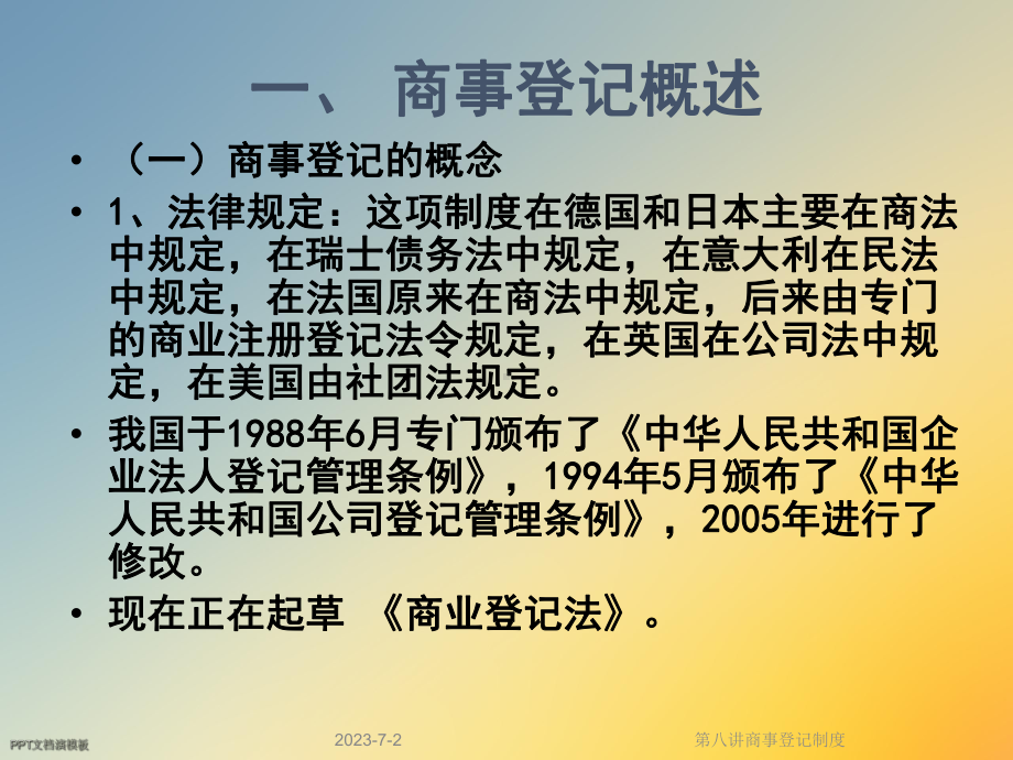 第八讲商事登记制度课件.ppt_第2页