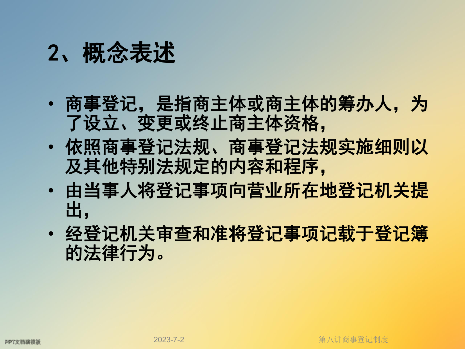 第八讲商事登记制度课件.ppt_第3页