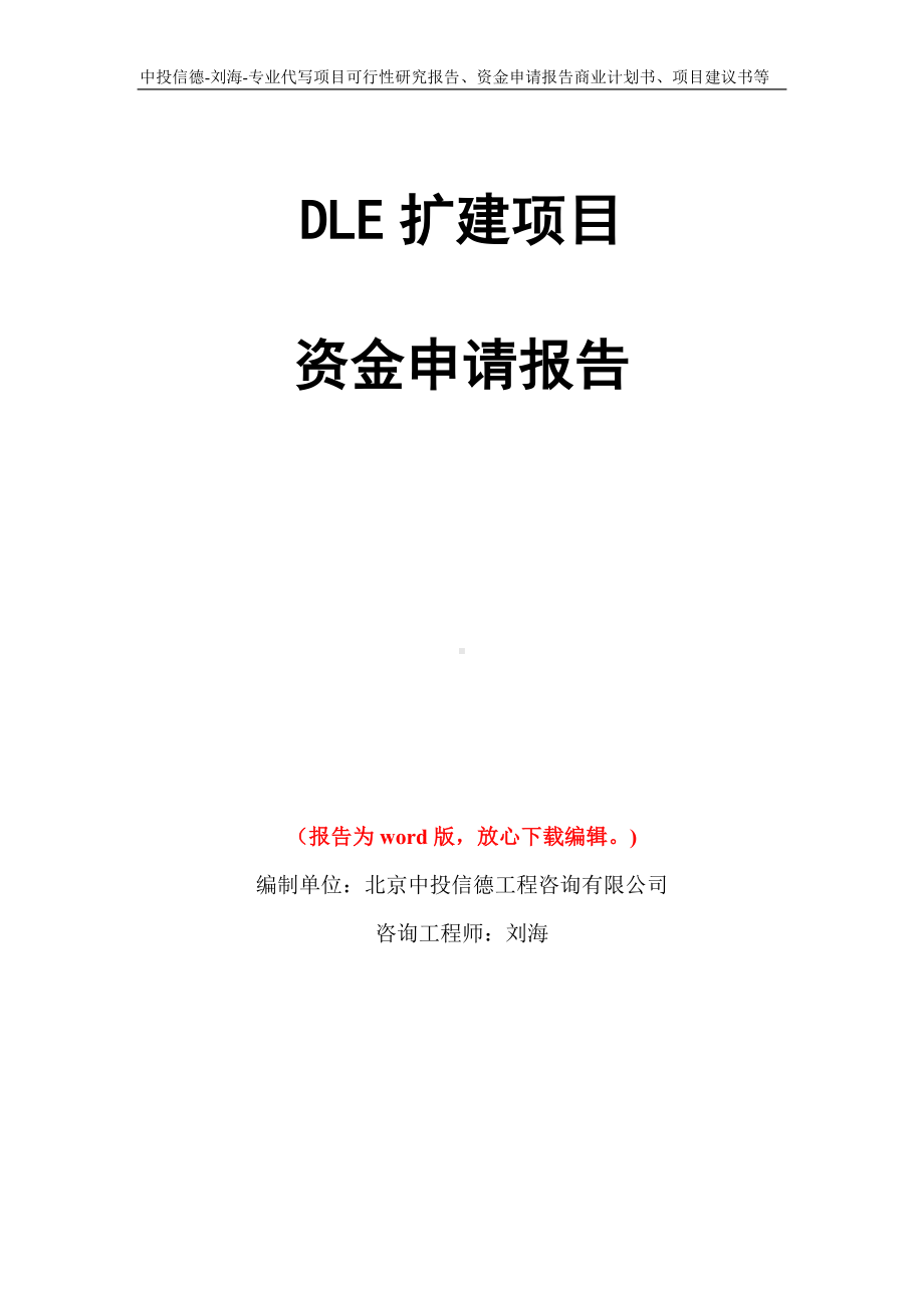 DLE扩建项目资金申请报告写作模板代写.doc_第1页