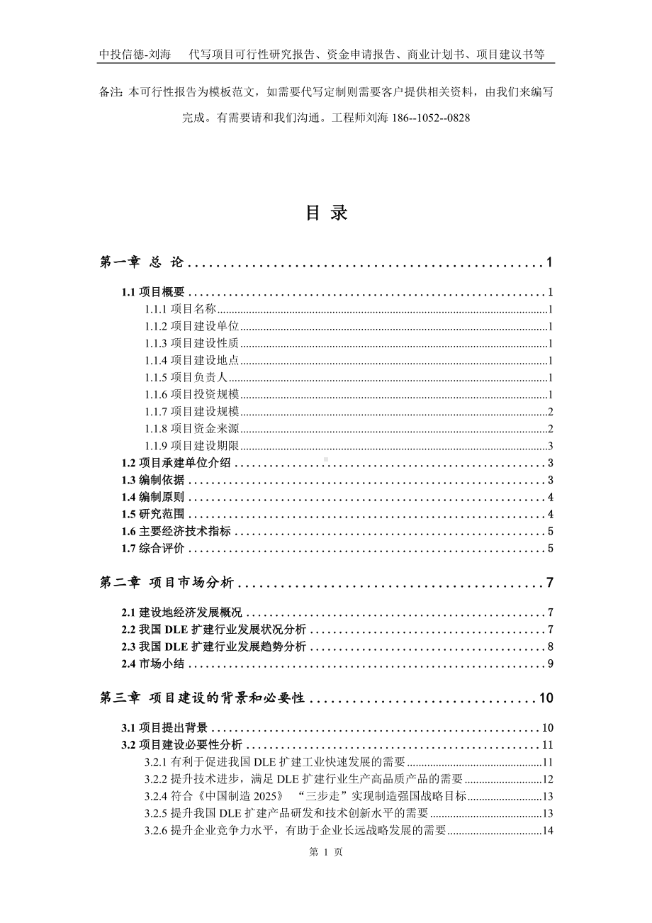 DLE扩建项目资金申请报告写作模板代写.doc_第2页