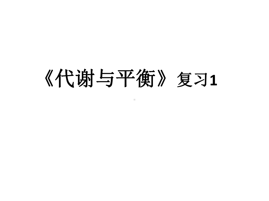 浙教版九上科学第四章代谢与平衡复习课件.pptx_第1页