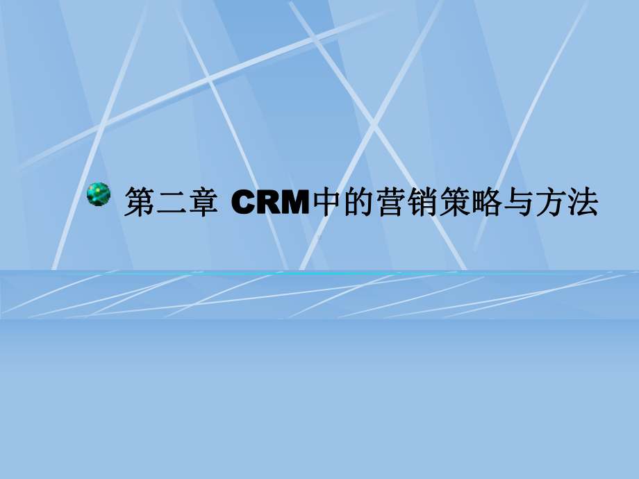 第二章CRM中的营销策略与方法课件.pptx_第1页