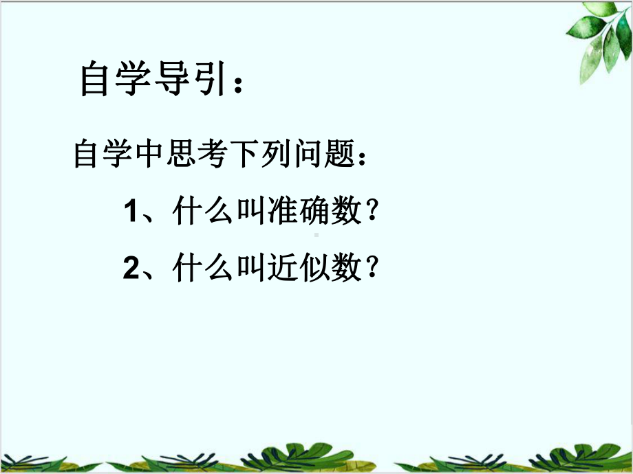 苏科版数学八年级上册近似数课件.ppt_第3页