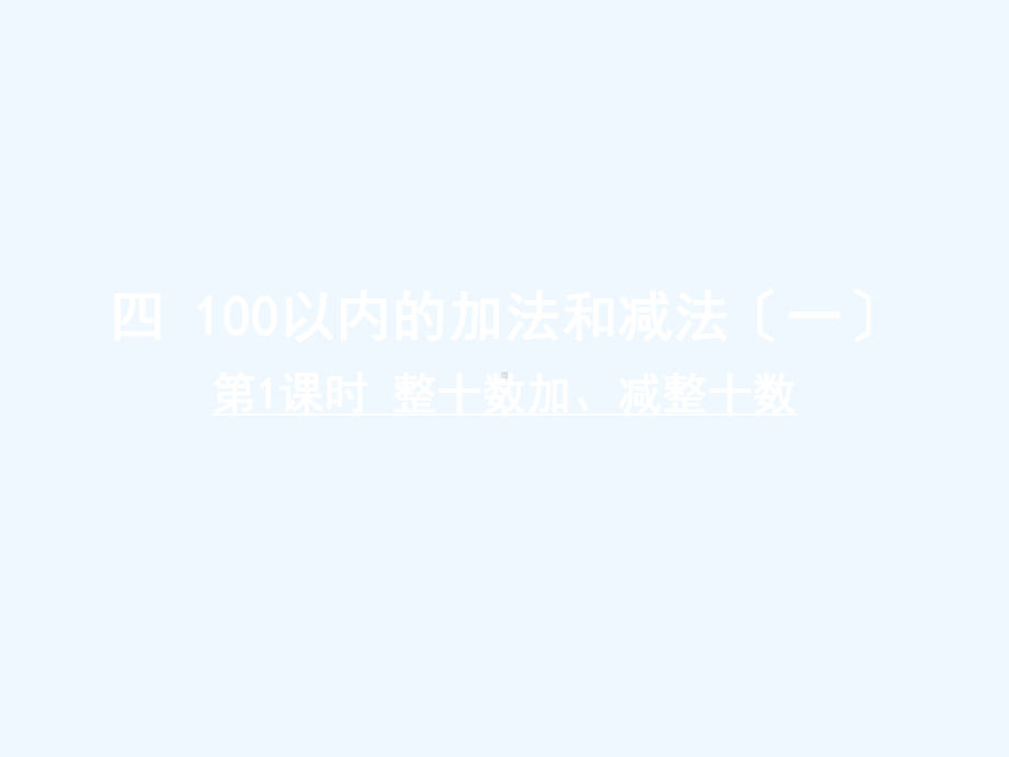 四川省德阳市某小学一年级数学下册四100以内的加法和减法一第1课时整十数加减整十数课件苏教版-(2.ppt_第1页