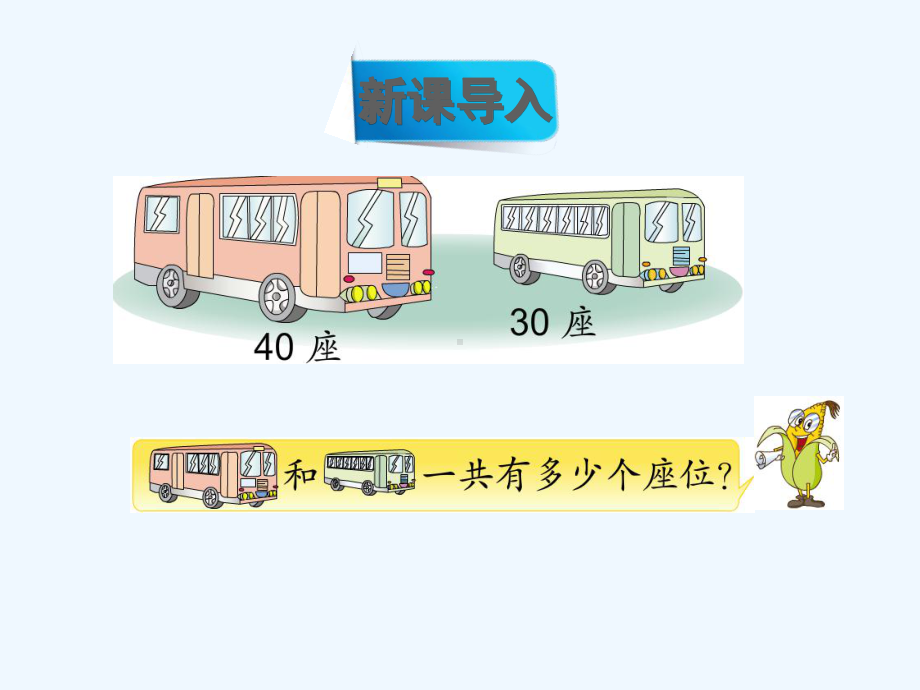 四川省德阳市某小学一年级数学下册四100以内的加法和减法一第1课时整十数加减整十数课件苏教版-(2.ppt_第2页