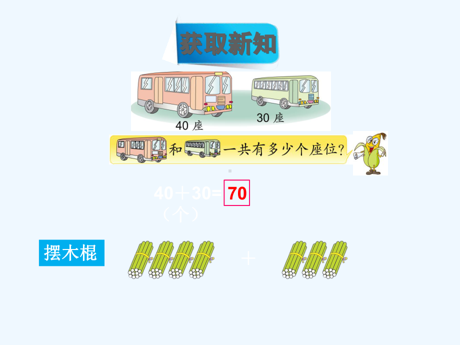 四川省德阳市某小学一年级数学下册四100以内的加法和减法一第1课时整十数加减整十数课件苏教版-(2.ppt_第3页