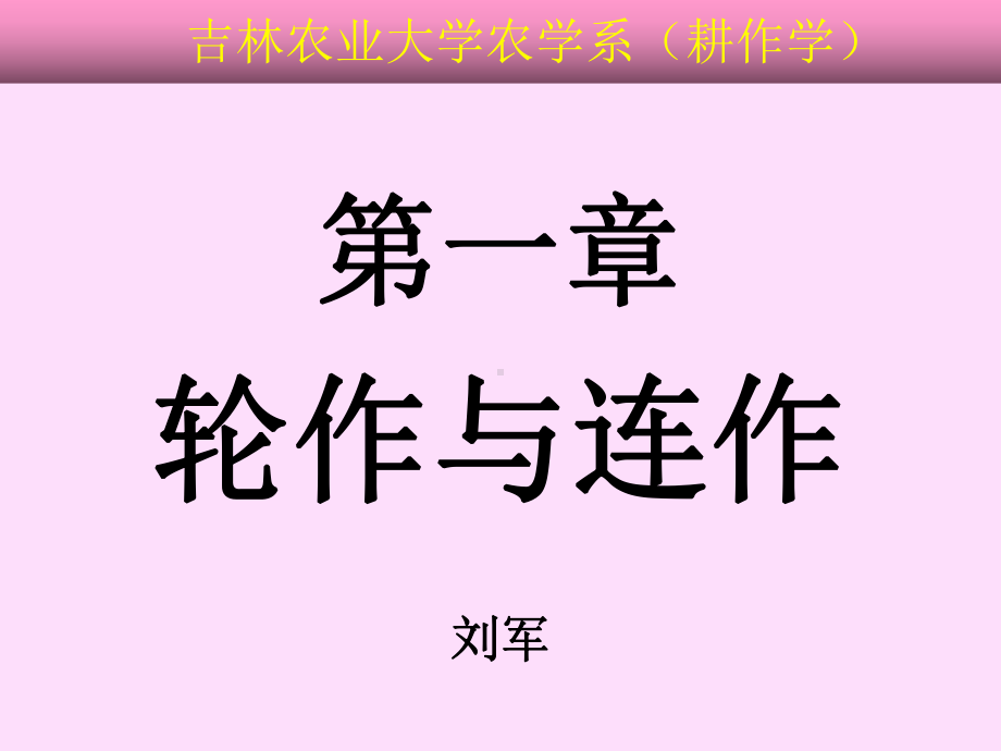 第一章作物轮作课件.ppt_第1页