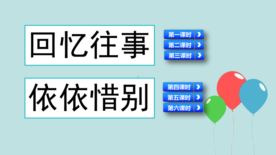 部编版语文六年级下册第六单元《综合性学习：难忘小学生活》优质课件.ppt_第3页