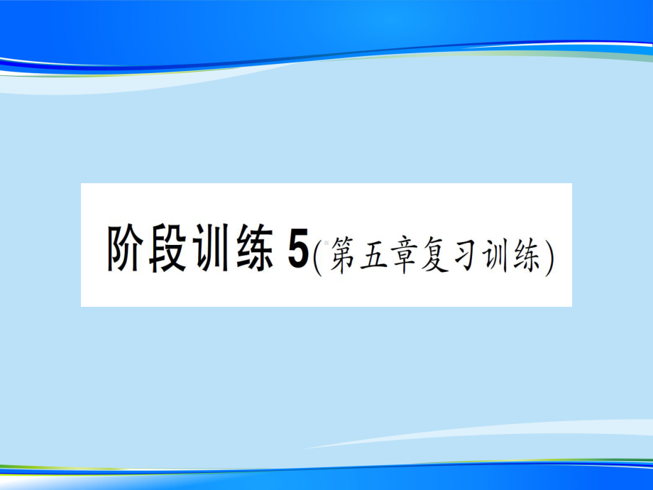 第五章-阶段训练5—2020年秋沪科版八年级上册物理(作业)课件.ppt_第1页