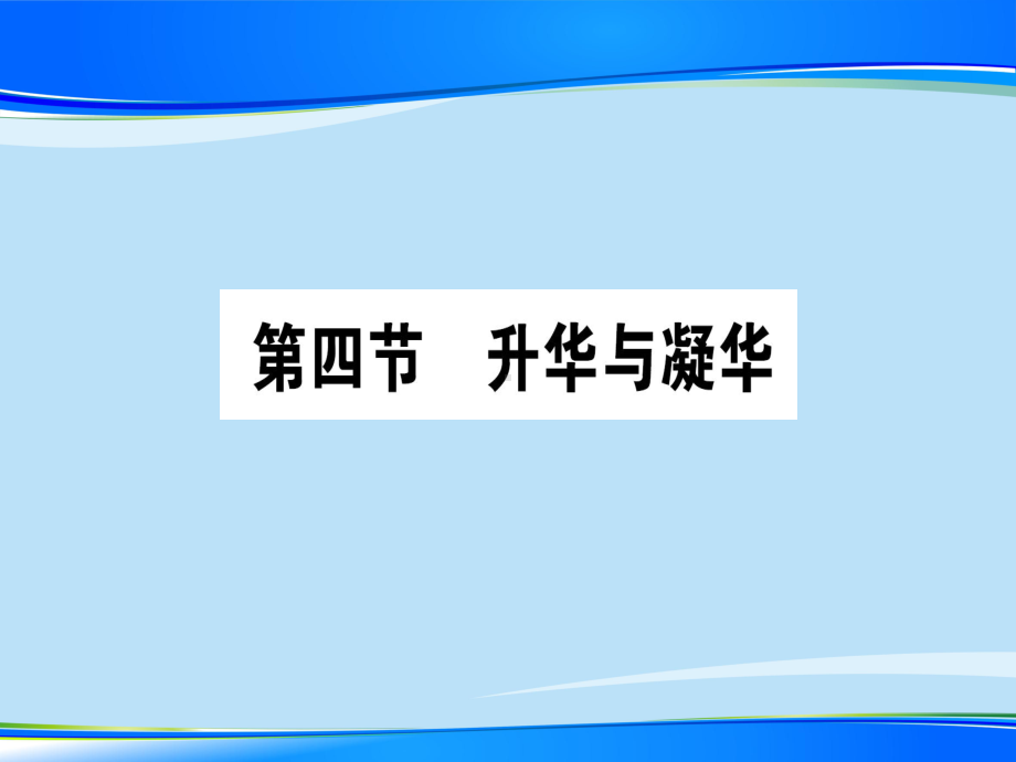 第十二章-第四节-升华与凝华—2020秋沪科版九年级物理上册课堂学习课件.ppt_第1页