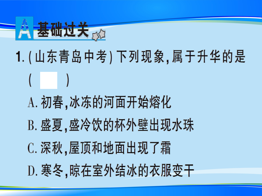 第十二章-第四节-升华与凝华—2020秋沪科版九年级物理上册课堂学习课件.ppt_第2页