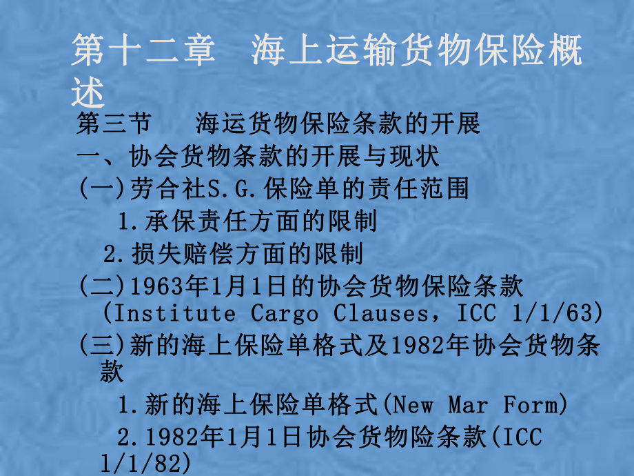 第二篇-海上运输货物保险课件.pptx_第2页