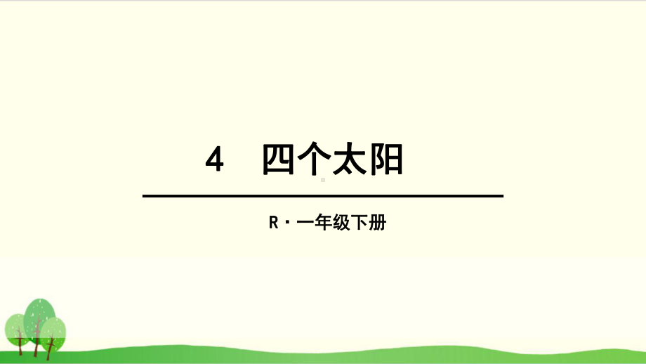 部编教材一年级下册语文《四个太阳》完整版3课件.ppt_第1页