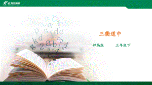 部编版三年级下《三衢道中》课件.ppt