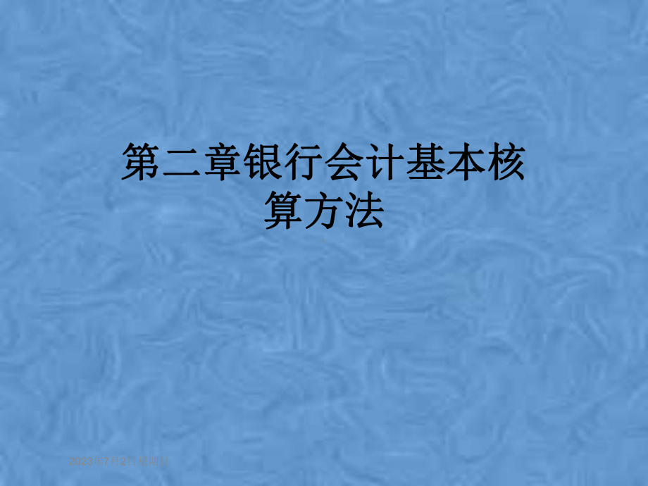 第二章银行会计基本核算方法课件.pptx_第1页