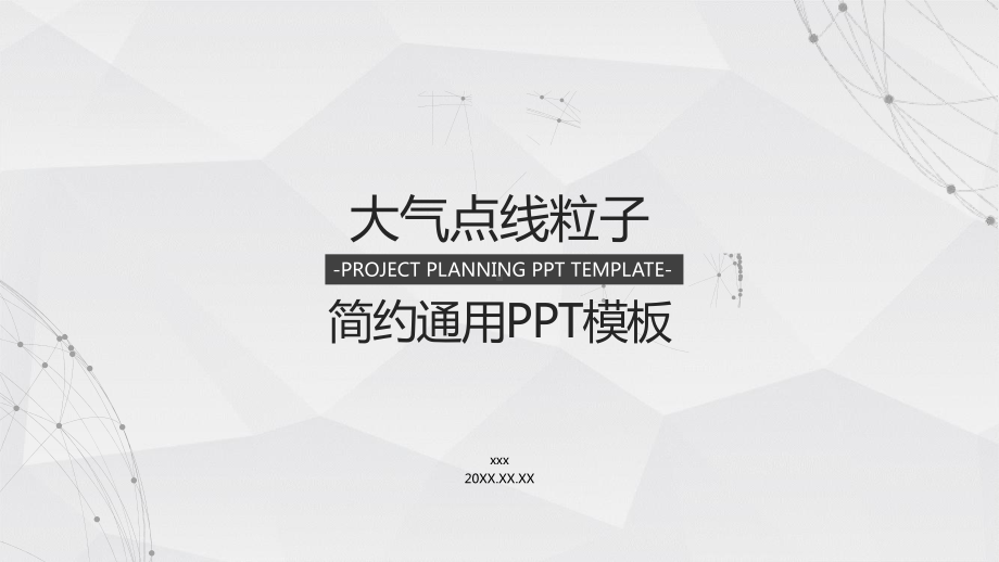 淡雅点线粒子星球背景通用商务模板课件.pptx_第1页