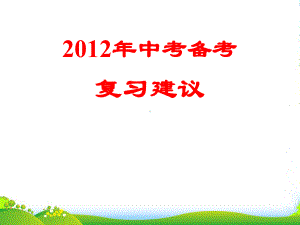 海南省中考化学-备考复习建议课件.ppt