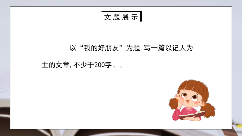 部编版七年级语文下册写作《写出人物精神》课件.pptx_第3页