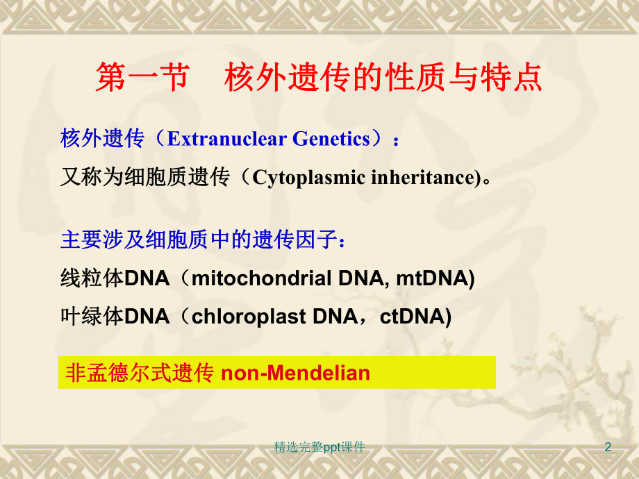 遗传学第10章-核外遗传分析课件.ppt_第2页