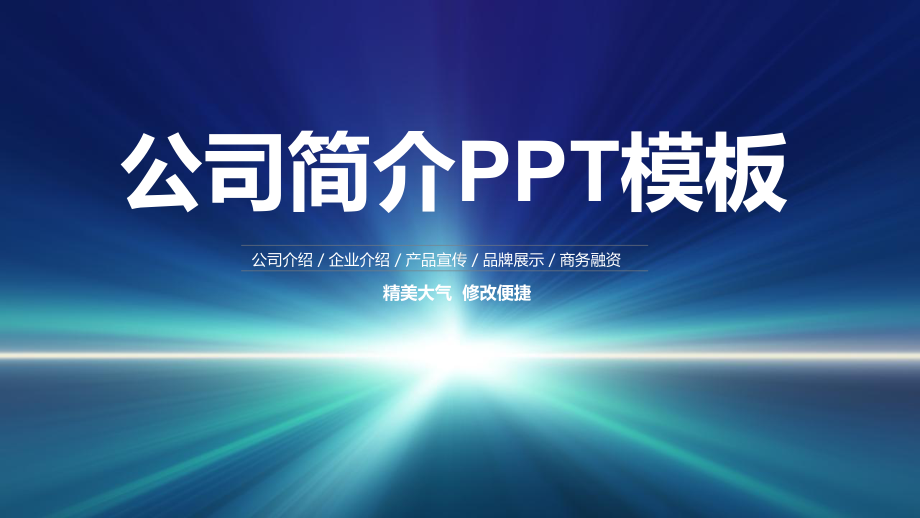 科技风公司简介经典高端创意模板课件.pptx_第1页