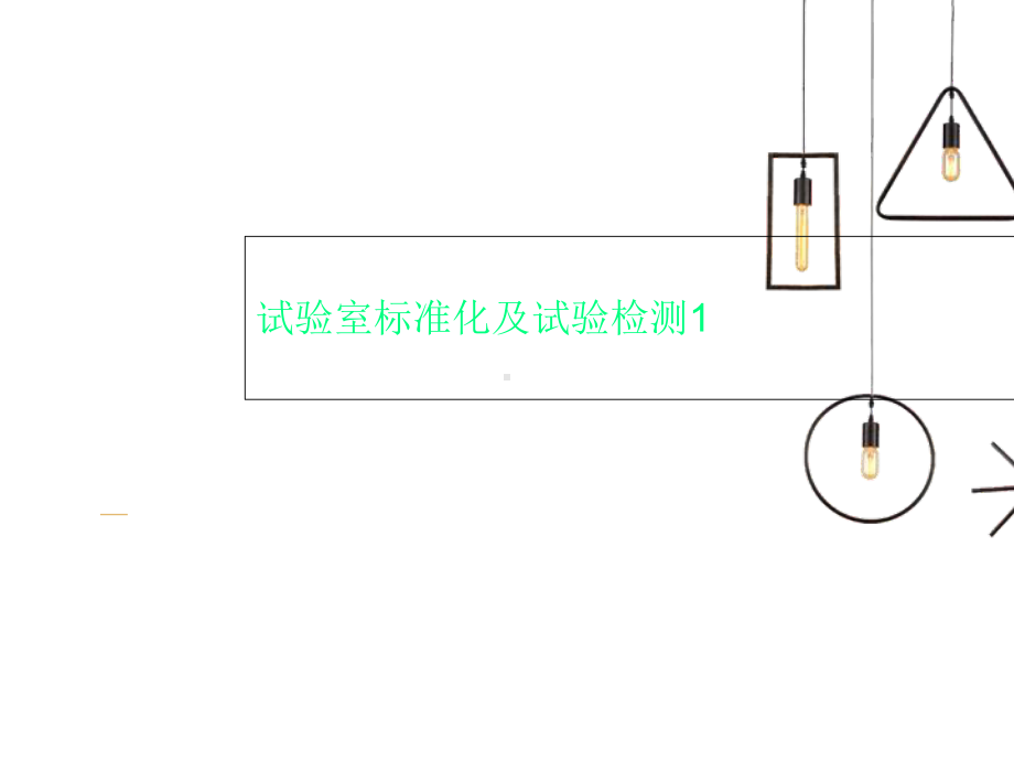 试验室标准化及试验检测1课件.ppt_第1页