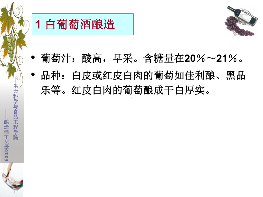 白葡萄酒及特种葡萄酒生产工艺酿造酒工艺学课件.ppt_第3页