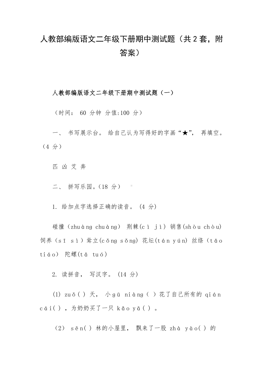 人教部编版语文二年级下册期中测试题（共2套附答案）.docx_第1页