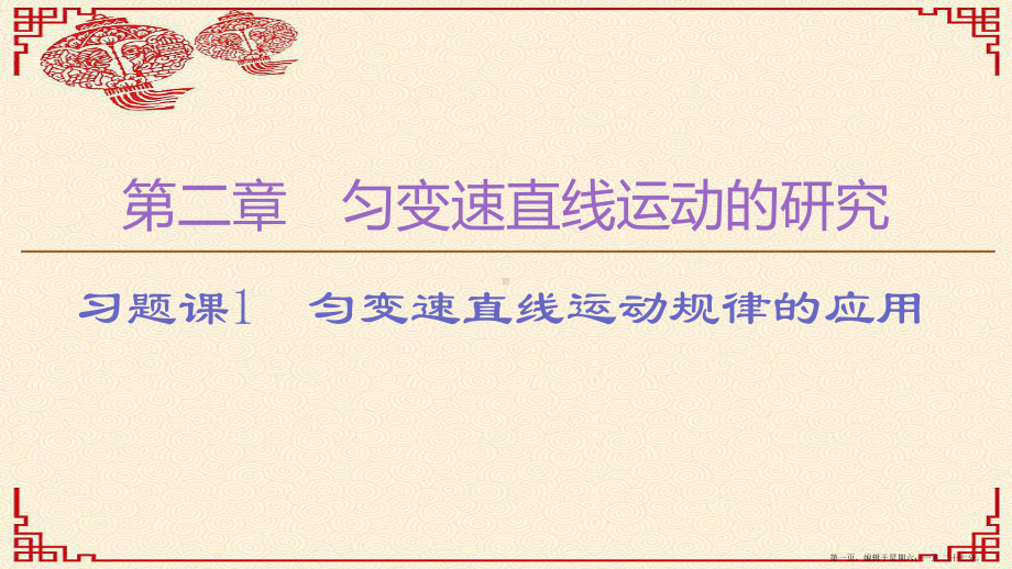 年新教材高中物理第2章习题课1匀变速直线运动规律的应用课件新人教版必修1202211011130.ppt_第1页