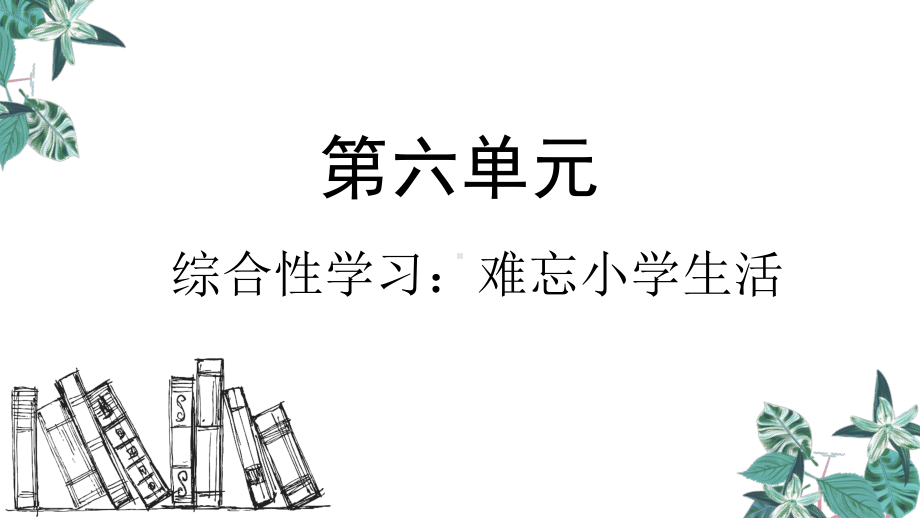 部编版六年级下册《综合性学习：难忘小学生活》优秀课件1.pptx_第1页