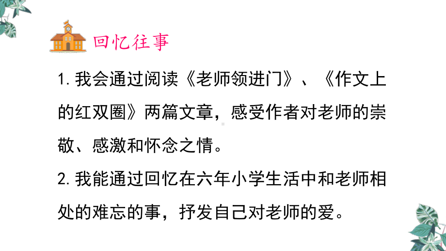 部编版六年级下册《综合性学习：难忘小学生活》优秀课件1.pptx_第2页