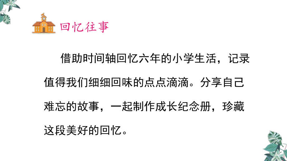 部编版六年级下册《综合性学习：难忘小学生活》优秀课件1.pptx_第3页